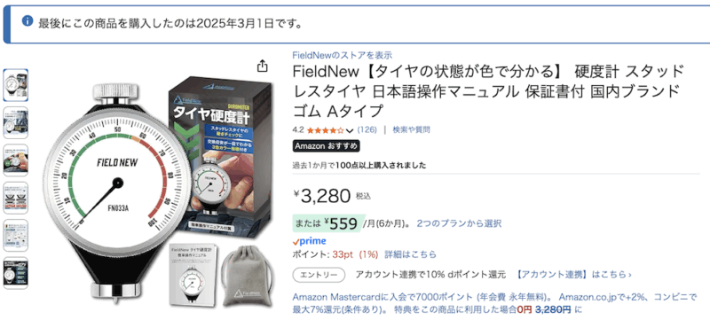 FieldNew タイヤ硬度計のAmazon商品ページのスクリーンショット。価格や商品説明が表示されている。
