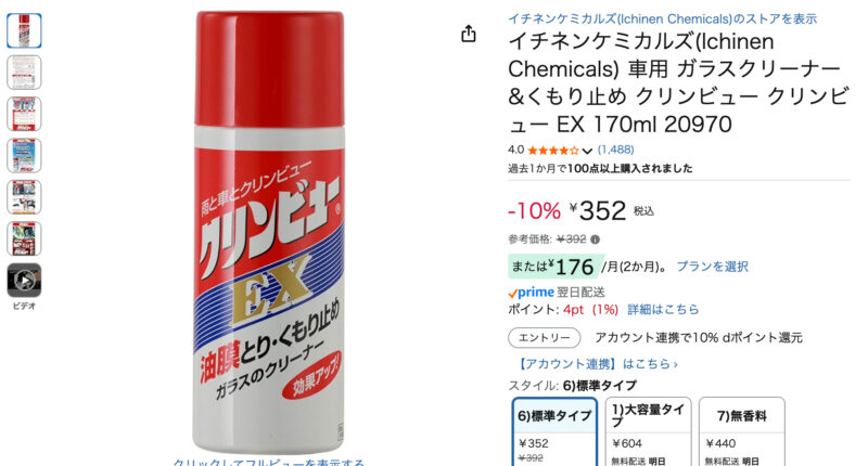 クリーンビューEXのAmazon商品ページ（イチネンケミカルズ製 170ml）